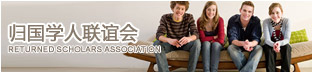 歸國學人聯誼會