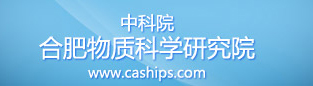 中科院_合肥物質科學研究院