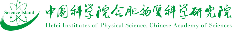 中國(guó)科學(xué)院合肥物資科學(xué)研究院