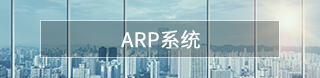 ARP系統